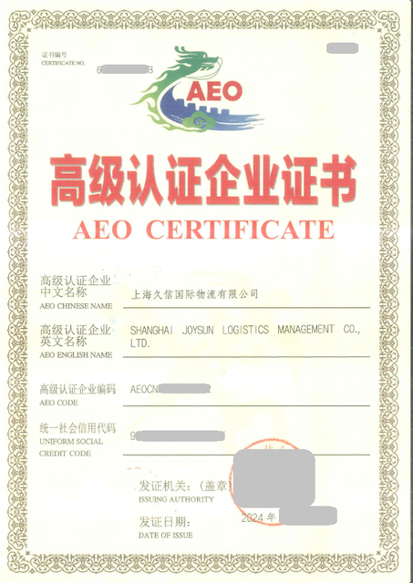 AEO 证书